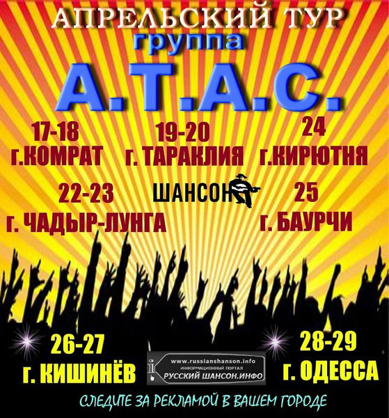 Группа «А.Т.А.С.» апрельский тур 29 апреля 2012 года