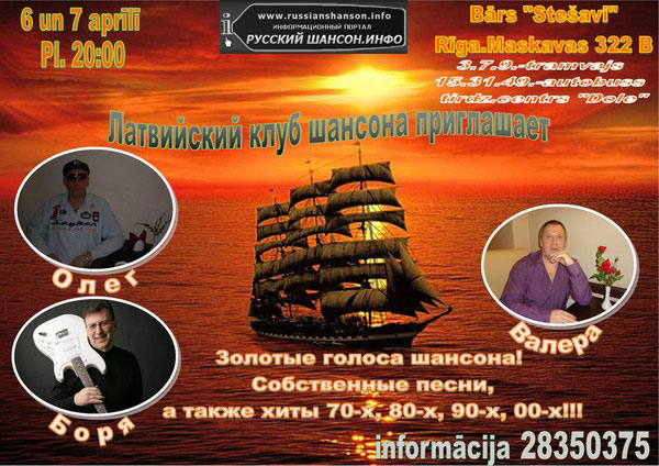 Латвийский клуб шансона приглашает 7 апреля 2012 года