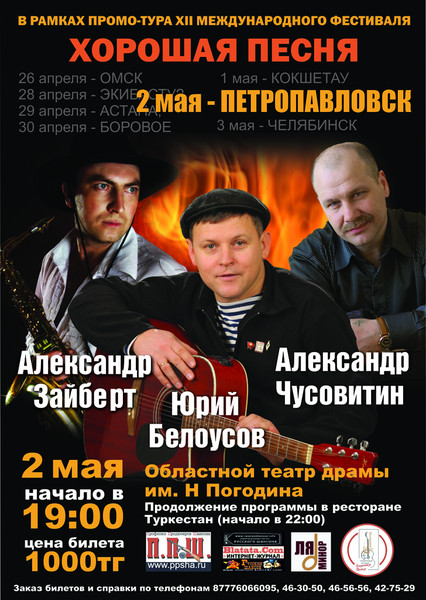 «Хорошая песня» Петропавловск 2 мая 2012 года