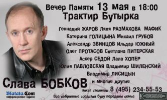 Вечер памяти Славы Бобкова 13 мая 2012 года
