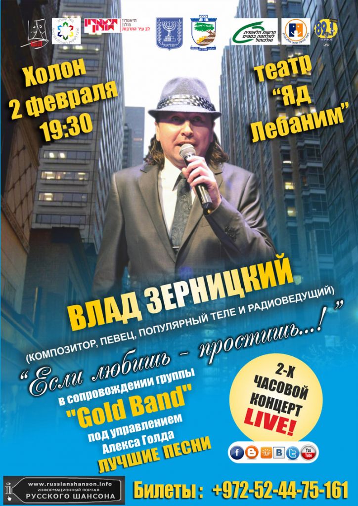 Концерт Влада Зерницкого «Если любишь - простишь...!» 2 февраля 2012 года