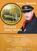 Владимир Асмолов – презентация нового альбома «Страна моих песен» 26 апреля 2012 года