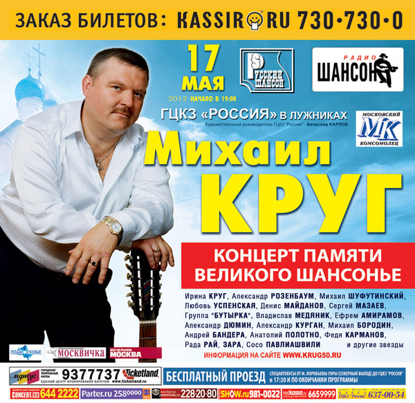 Концерт памяти Михаила Круга 17 мая 2012 года