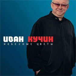 Выход нового альбома: Иван Кучин «Небесные цветы» 2012 31 мая 2012 года