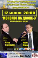 Влад Зерницкий и Паша Юдин  «Монолог на двоих-3» 12 июня 2012 года