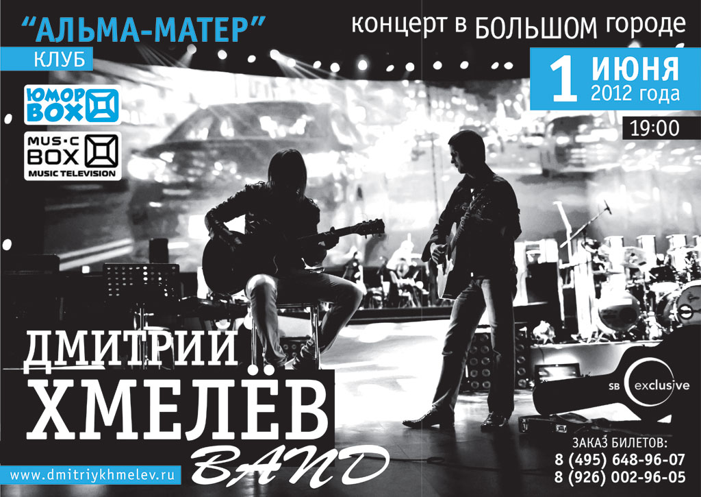 Сольный концерт Дмитрия Хмелева в клубе "Альма-матер" 1 июня 2012 года