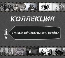 Коллекция «Русский Шансон . Инфо» 2012 1 августа 2012 года
