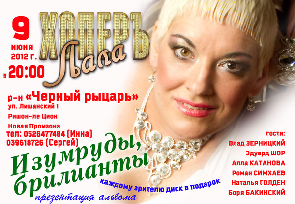 Лала Хоперъ-  презентация нового альбома «Изумруды, бриллианты» 9 июня 2012 года