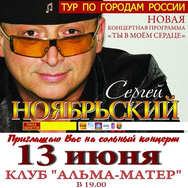 Сергей Ноябрьский в концертной программе «Ты в моем сердце» 13 июня 2012 года