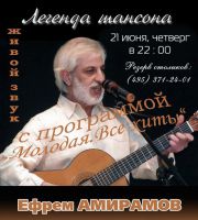 Ефрем Амирамов с программой «Молодая. Все хиты» 21 июня 2012 года