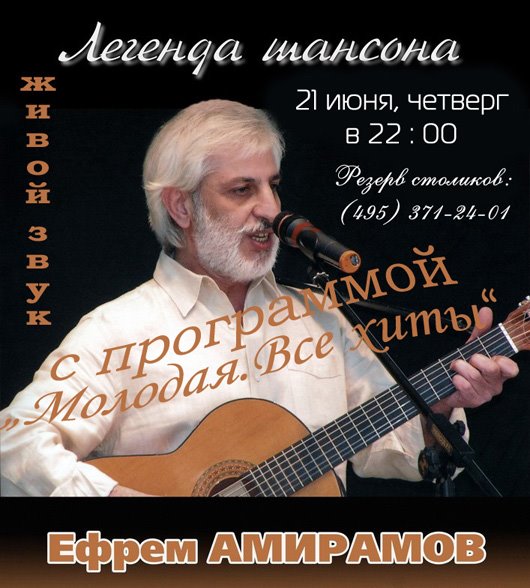 Ефрем Амирамов с программой «Молодая. Все хиты» 21 июня 2012 года