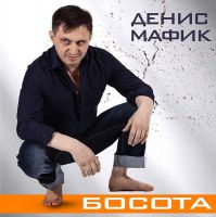 Новый альбом Дениса Мафика «Босота» 2012 14 июня 2012 года