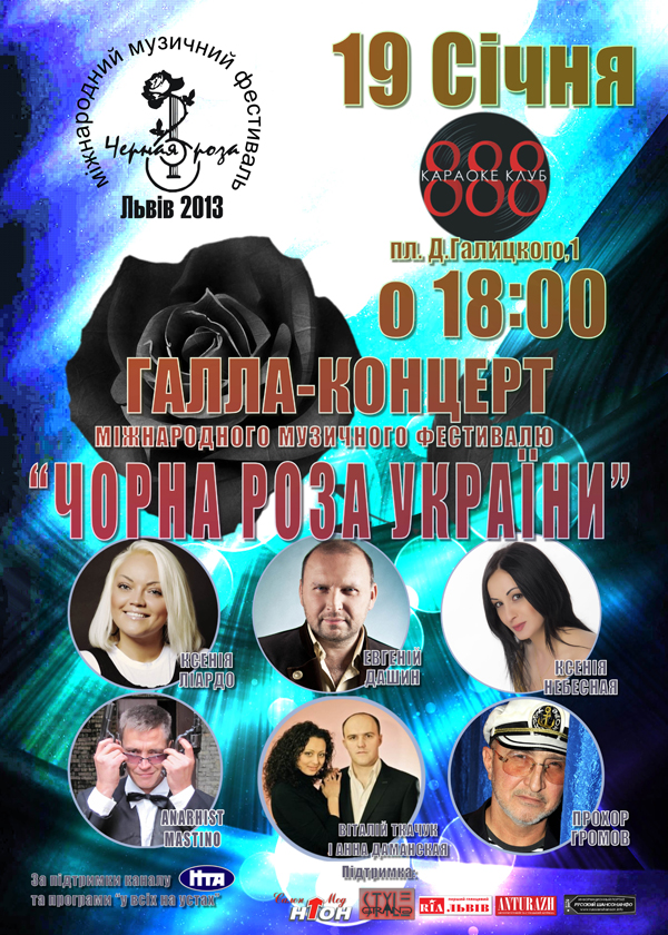 Галаконцерт «Черная роза Украины» 19 января 2013 года