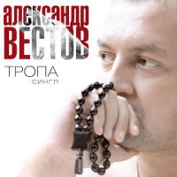јлександр ¬естов - сингл "“–ќѕј" 2013 7 ¤нвар¤ 2013 года