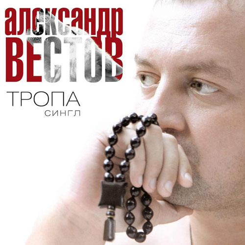 Александр Вестов - сингл "ТРОПА" 2013 7 января 2013 года
