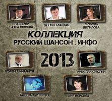 Коллекция «Русский Шансон .Инфо» 2013 15 апреля 2013 года