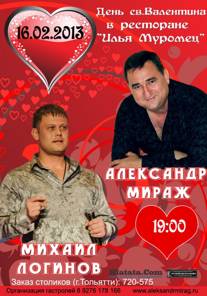 Александр Мираж и Михаил Логинов 16 февраля 2013 года