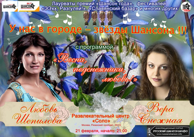 Любовь Шепилова и Вера Снежная с программой «Весна, подснежники, любовь!» 21 февраля 2013 года