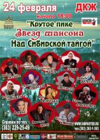 Фестиваль «Крутое пике звёзд шансона над Сибирской тайгой» 24 февраля 2013 года