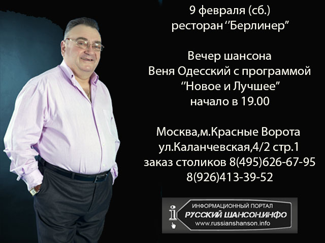 Веня Одесский с программой «Новое и лучшее» 9 февраля 2013 года