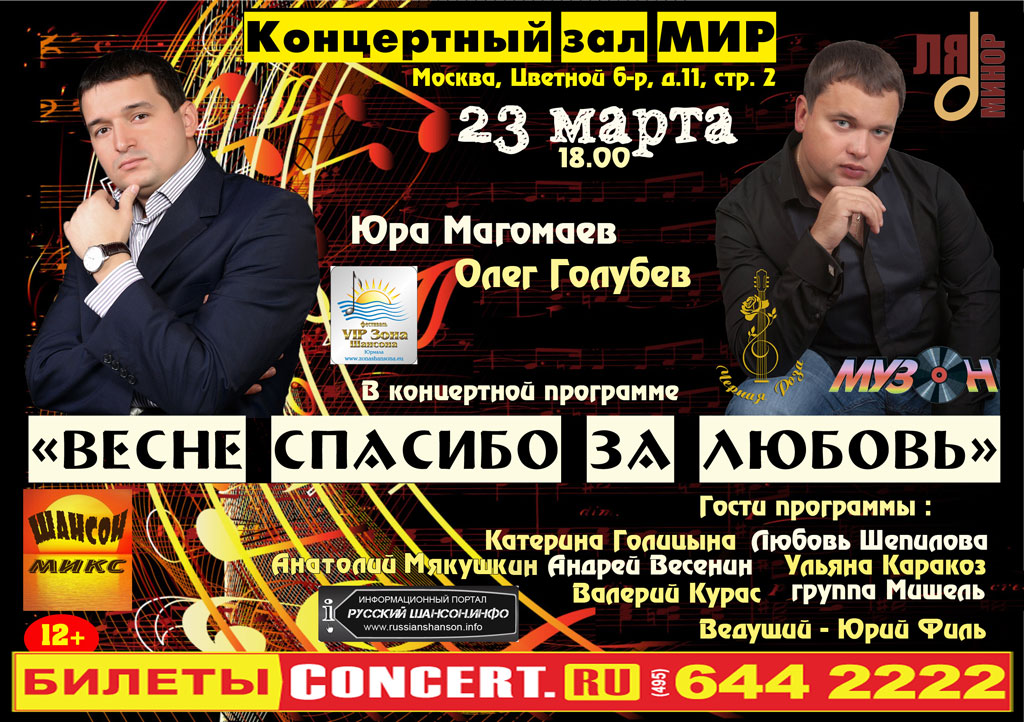 Юрий Магомаев, Олег Голубев с программой «Весне спасибо за любовь!» 23 марта 2013 года