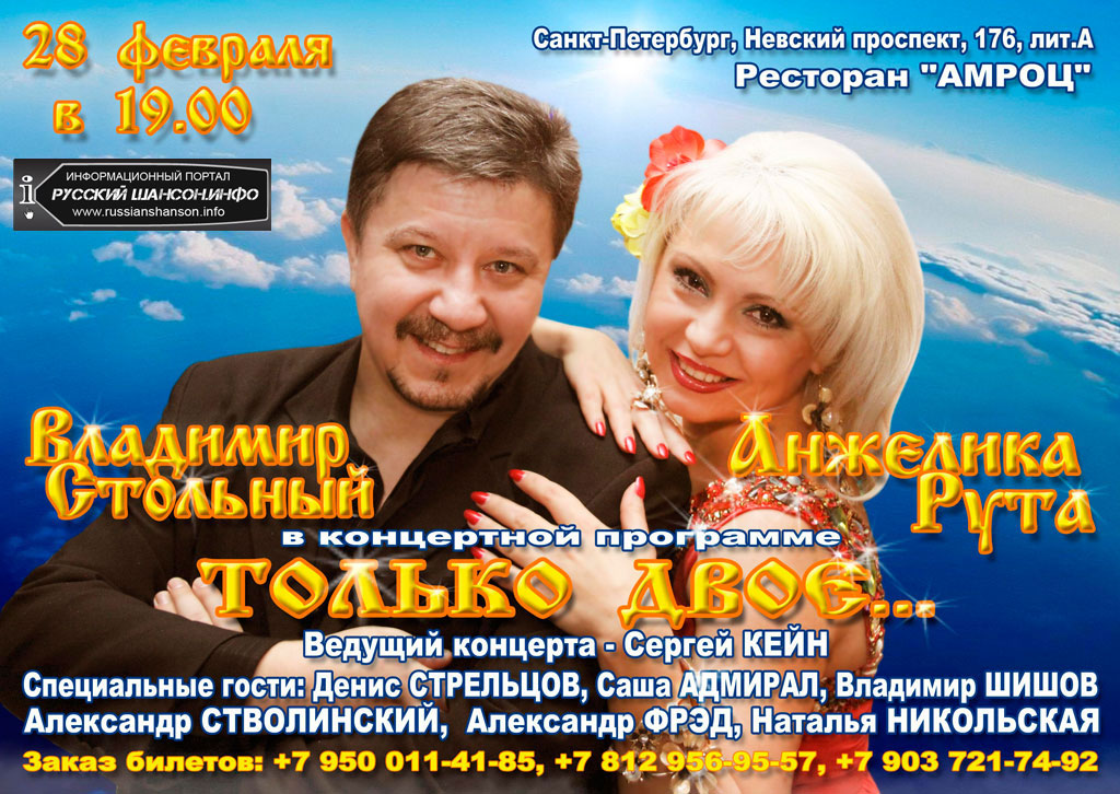 Владимир СТОЛЬНЫЙ и Анжелика РУТА  в концертной программе «ТОЛЬКО ДВОЕ» 28 февраля 2013 года
