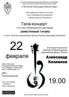 Гала-концерт фестиваля семиструнной гитары 22 февраля 2013 года