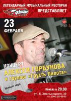 Алексей Горбунов и группа «Грусть пилота» 23 февраля 2013 года