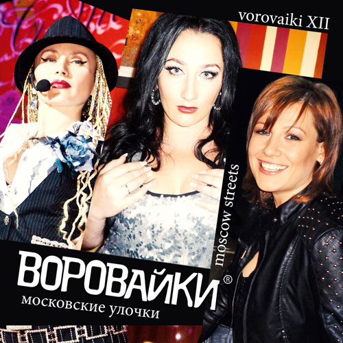 Новый альбом  группы Воровайки «Московские улочки» 2013 15 апреля 2013 года