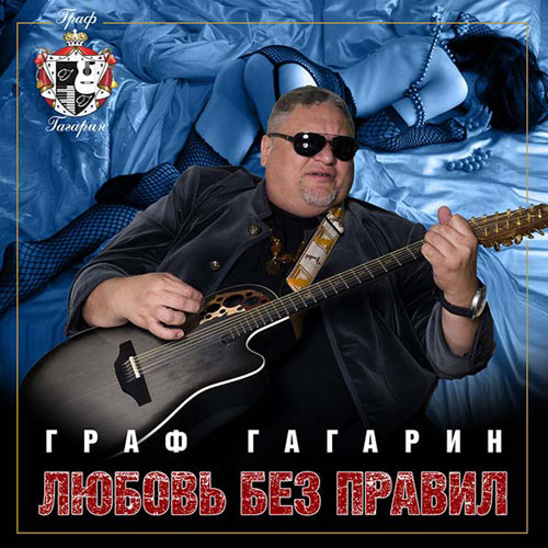 Новый альбом Графа Гагарина  «Любовь без правил» 2013 22 января 2013 года