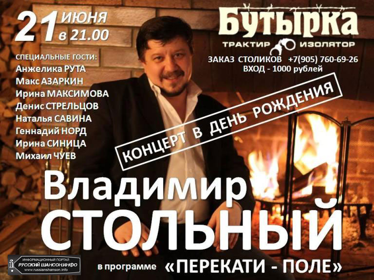 Владимир Стольный «Концерт в День рождения» 21 июня 2013 года