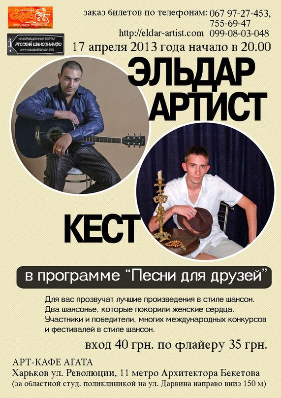 Эльдар Артист и Кест в программе «Песни для друзей» 17 апреля 2013 года