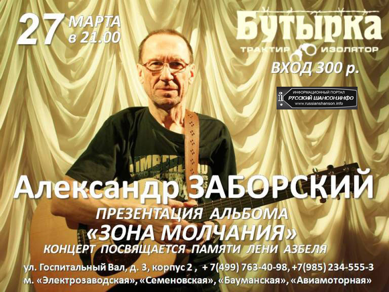 Александр Заборский презентация альбома «Зона молчания» 27 марта 2013 года