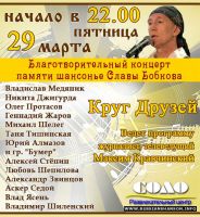 Благотворительный концерт памяти Славы Бобкова 29 марта 2013 года