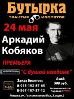 Аркадий Кобяков с программой «С душой наедине» 24 мая 2013 года