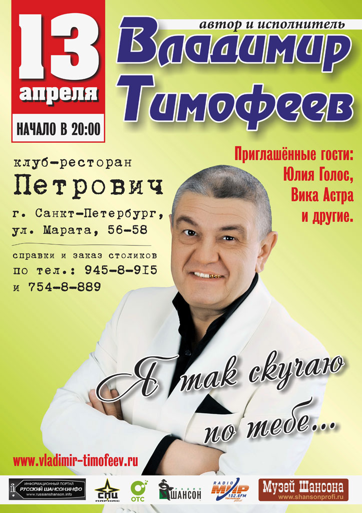 Владимир Тимофеев с программой "Я так скучаю по тебе..." 13 апреля 2013 года