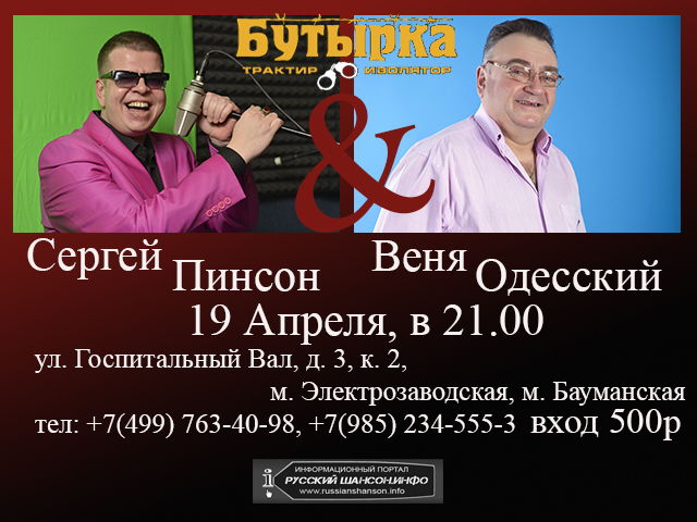 Веня Одесский и Сергей Пинсон 19 апреля 2013 года