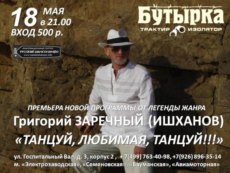 Григорий Заречный с новой  программой «Танцуй, любимая,танцуй!!!» 18 мая 2013 года