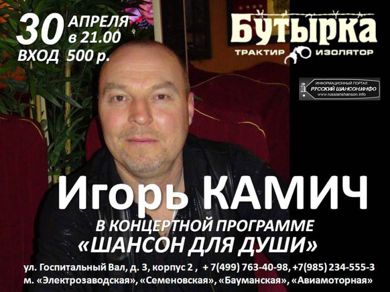 Игорь Камич  с программой «Шансон для души» 30 апреля 2013 года