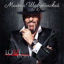Новый альбом Михаила Шуфутинского «Love Story» 2013 16 апреля 2013 года