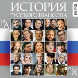 История Русского Шансона MP3 2013 18 апреля 2013 года