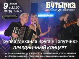 Группа Михаила Круга «Попутчик» 9 мая 2013 года