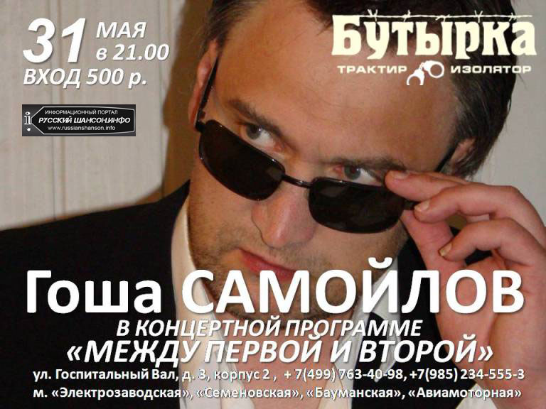 Гоша Самойлов в программе «Между первой и второй» 31 мая 2013 года