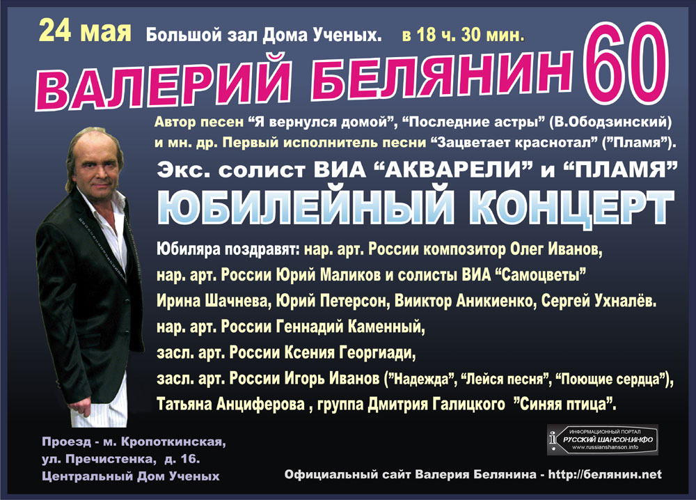 Валерий Белянин Юбилейный концерт 24 мая 2013 года