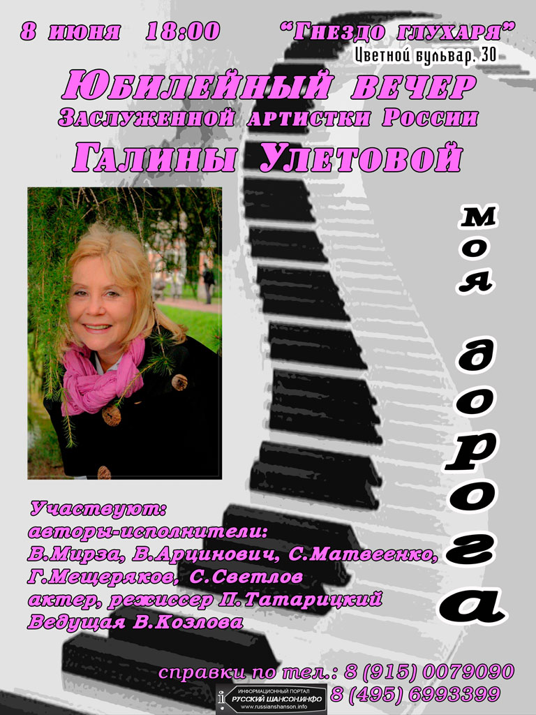 Юбилейный концерт Галины Улетовой 8 июня 2013 года