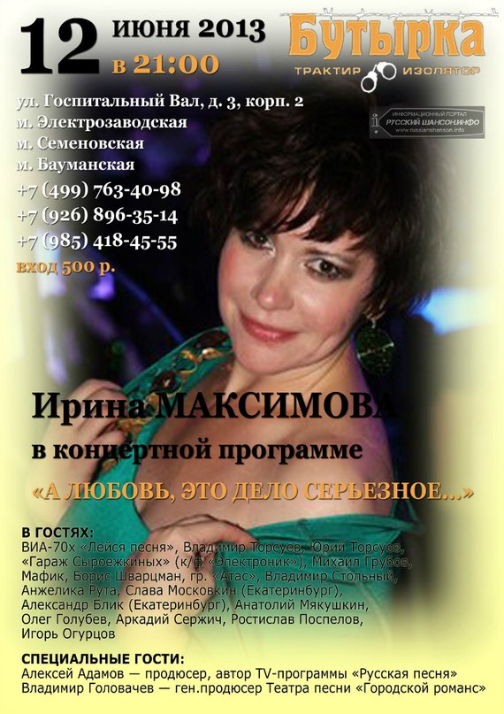 Ирина Максимова с программой «А любовь, это дело серьёзное...» 12 июня 2013 года