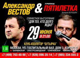 Александр Вестов и группа «Пятилетка» 29 июня 2013 года