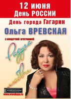 Ольга Вревская с концертной программой «Радуга любви» 12 июня 2013 года