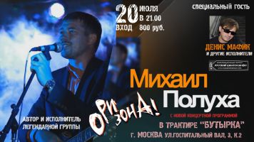 Михаил Полуха группа «Ори! Зона!» 20 июля 2013 года