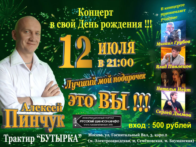 Алексей Пинчук 12 июля 2013 года